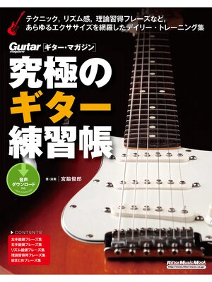 cover image of 究極のギター練習帳（大型増強版）